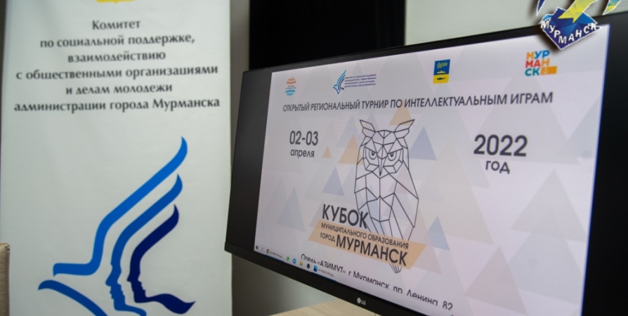 В Мурманске проведут региональный турнир по интеллектуальным играм