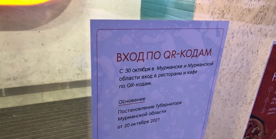 С 14 марта в Мурманской области отменят QR-коды