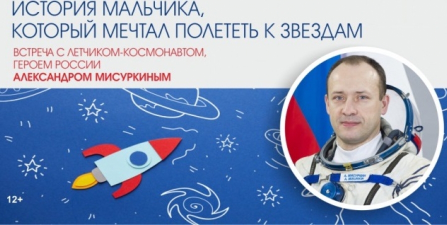 Мурманчане встретятся с летчиком-космонавтом и героем России Александром Мисуркиным