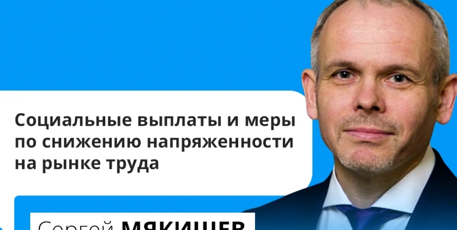 Северянам расскажут о выплатах и мерах по снижению напряженности на рынке труда