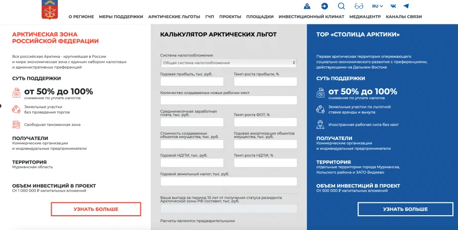 На инвестпортале Мурманской области запустили калькулятор арктических льгот