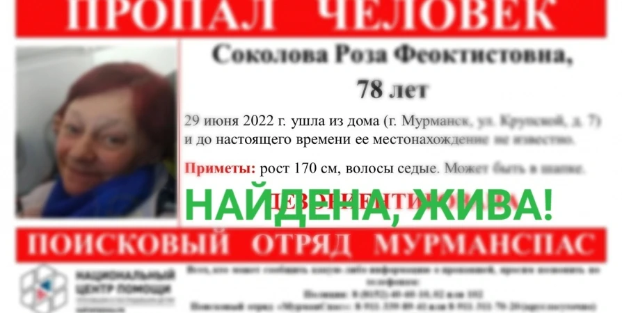 В Мурманске нашли пропавшую 78-летнюю пенсионерку