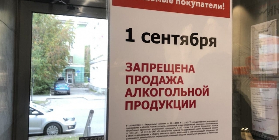 1 сентября в Мурманске продажа спиртного будет под запретом