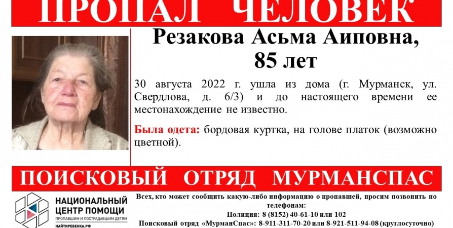 В Мурманске с августа ищут 85-летнюю пенсионерку