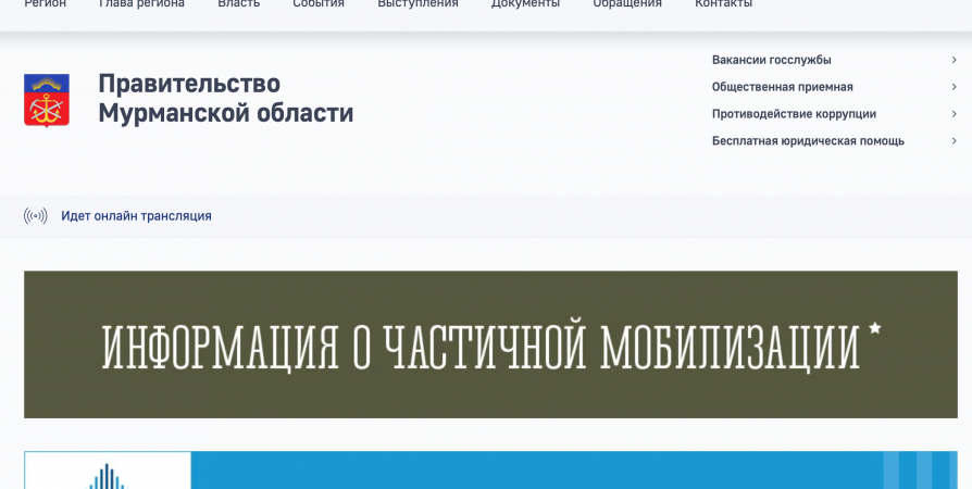 На портале правительства Мурманской области появился раздел по мобилизации