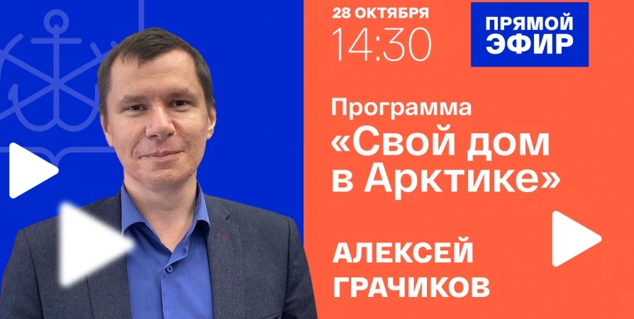 О программе «Свой дом в Арктике» расскажут северянам в прямом эфире