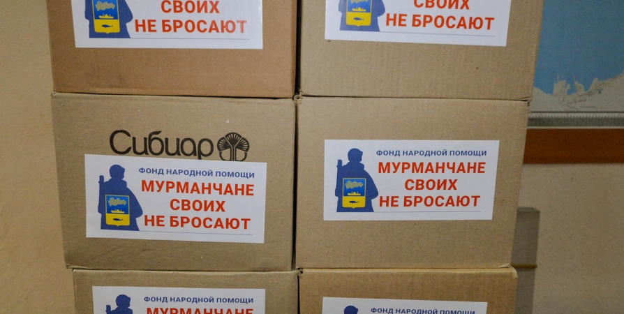 Фонд «Мурманчане своих не бросают» продолжает отправлять помощь участникам СВО