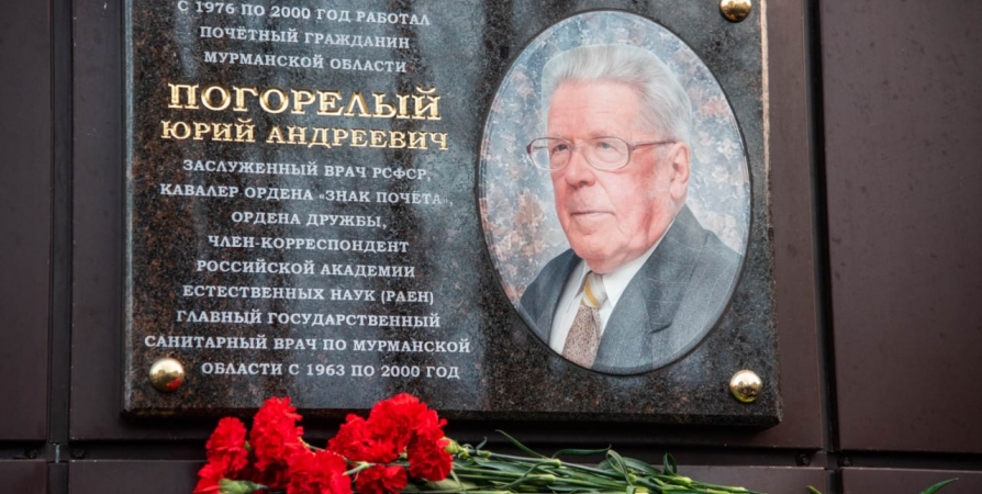 В Мурманске открыли мемориальную доску в честь Юрия Погорелого