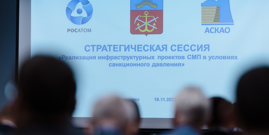 Стратегическая сессия по проектам Севморпути стартовала в Мурманске