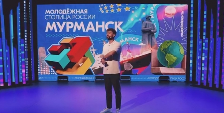 Команда из Мурманска выступит в шоу конкурса «Молодежная столица России»