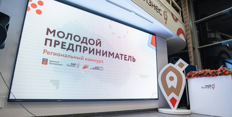 В Мурманске подвели итоги конкурса «Молодой предприниматель года»