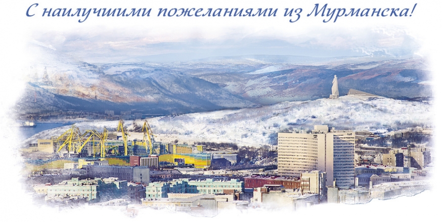 1000 открыток с панорамой Мурманска вышли в почтовое обращение