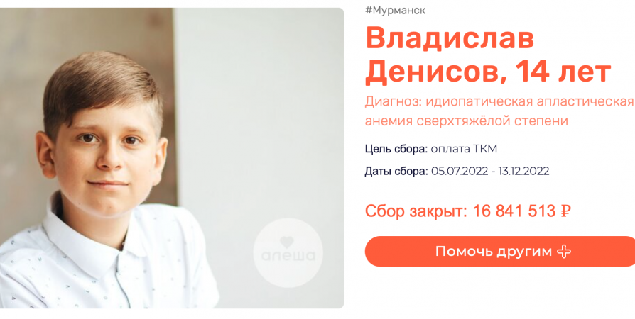 «Вы подарили Владу счастливый билет в счастливое будущее»: Для тяжелобольного подростка из Мурманска собрали 16,8 млн