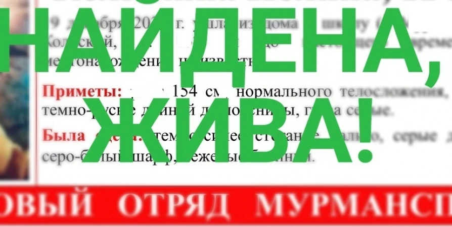 В Мурманске нашли пропавшую 12-летнюю школьницу