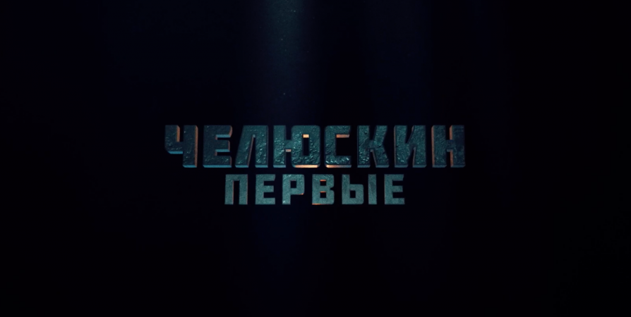 В начале 2023 года в Мурманске начнутся съемки сериала о спасении «челюскинцев»