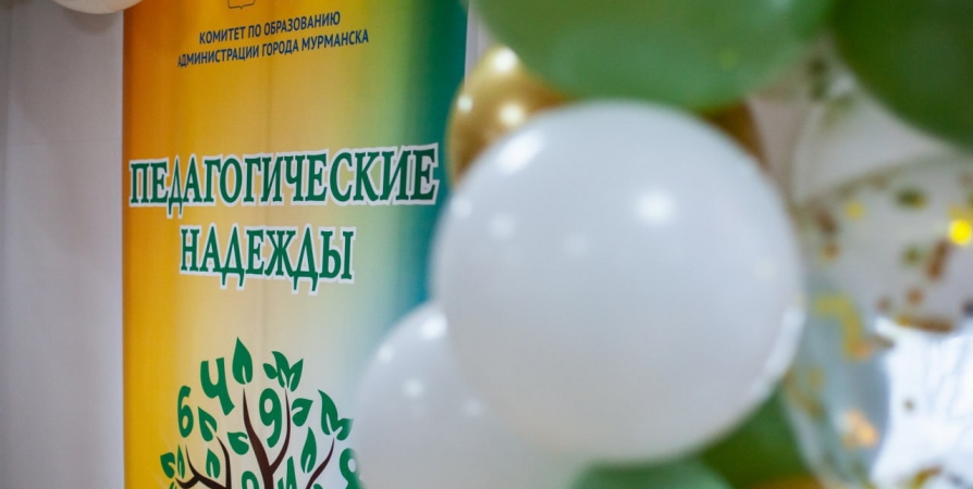 45 учителей участвуют в фестивале «Педагогические надежды» в Мурманске