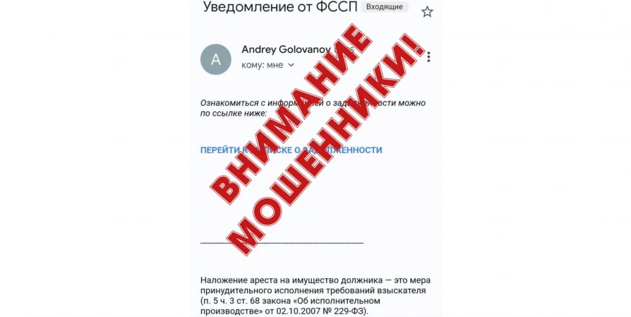 Северян предупредили о фейковых сообщениях с вымышленными долгами и опасными ссылками