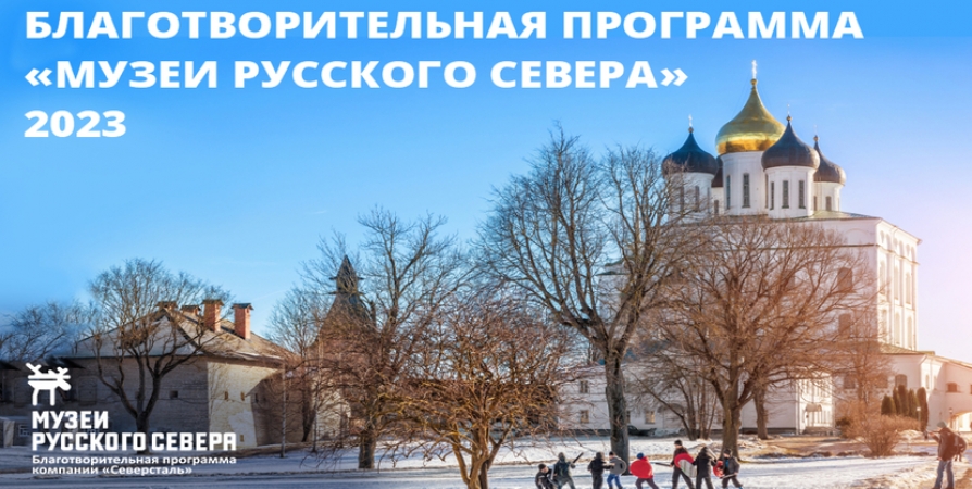 Благотворительную программу «Музеи Русского Севера» объявили на 2023 год