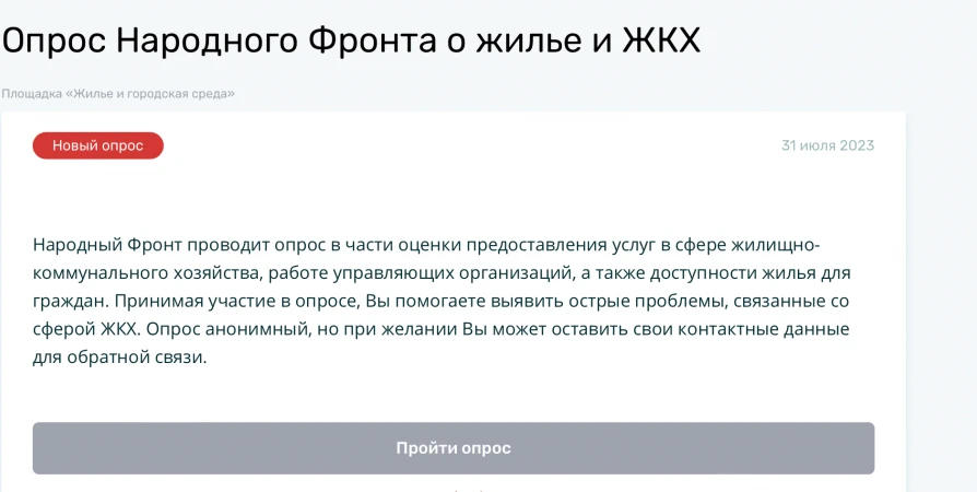 ОНФ проводит опрос северян на тему качества оказания услуг в сфере ЖКХ