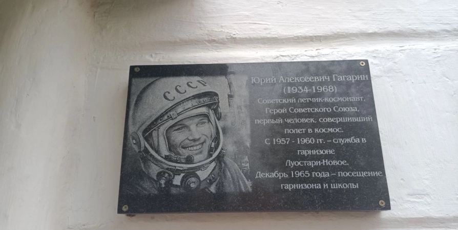 В школе Корзуново открыли мемориальную доску Юрию Гагарину