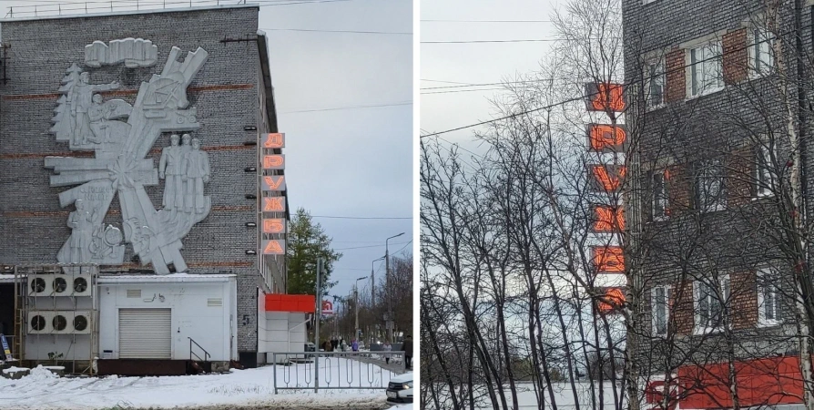 В Апатитах засветилась ретро-вывеска со словом «Дружба»