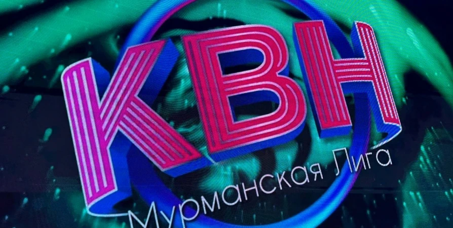 Определены команды, прошедшие в финал Мурманской официальной лиги КВН