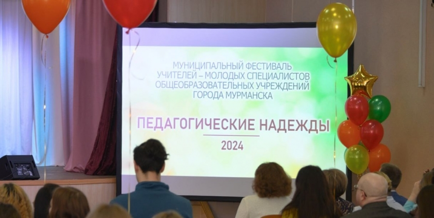 Фестиваль «Педагогические надежды» стартовал в Мурманске в 16-й раз