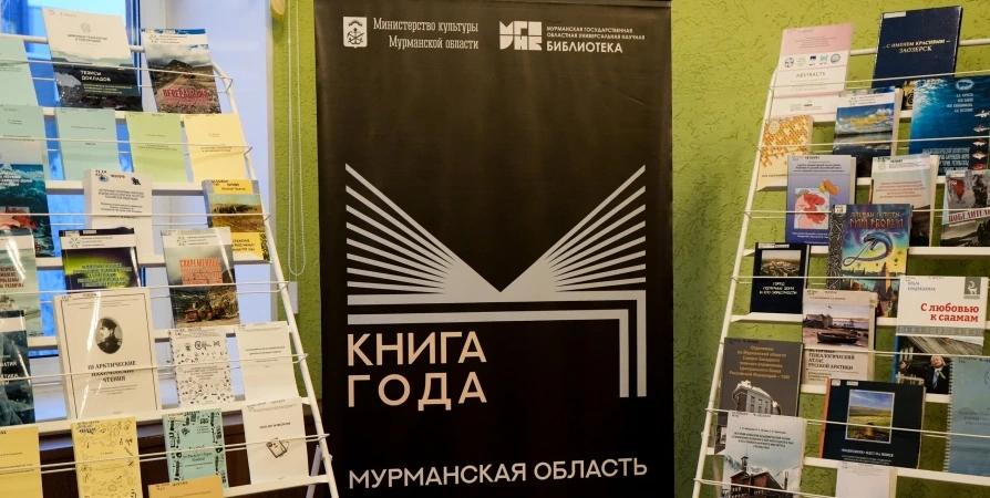 Определен шорт-лист конкурса «Книга года» Мурманской области