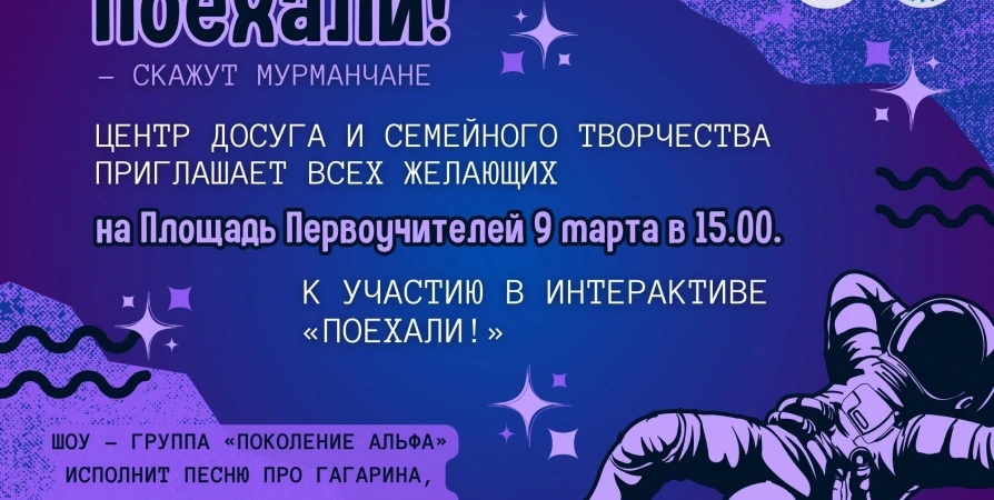 90-летие со дня рождения Юрия Гагарина в Мурманске отмечают интерактивом