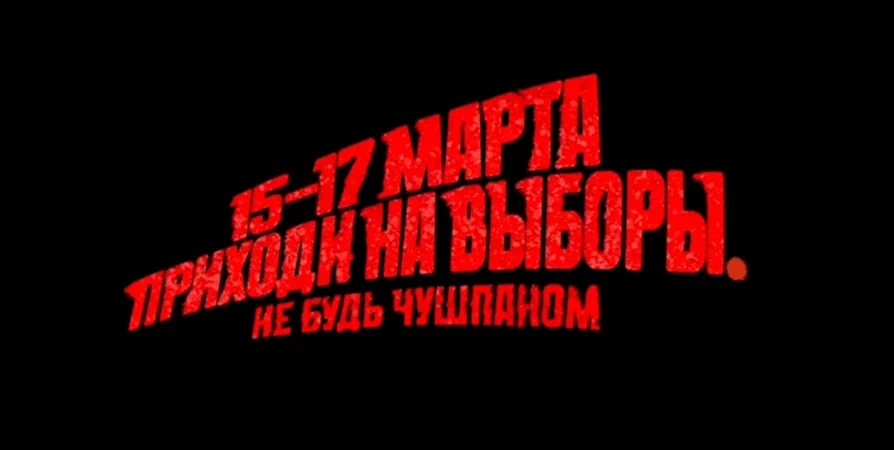 В сети завирусился ролик, где пацанов зовут на выборы президента России