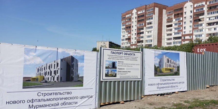С наступлением весны в Мурманске возобновилось строительство современного офтальмологического центра