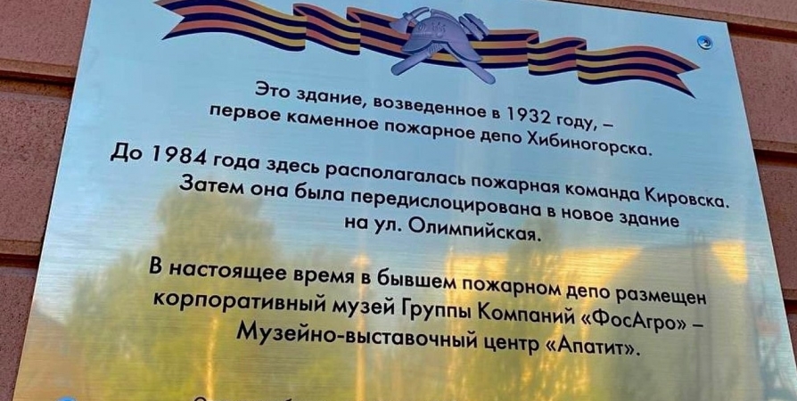 В Кировске открыли мемориальную доску в память о первых героях-пожарных Хибин