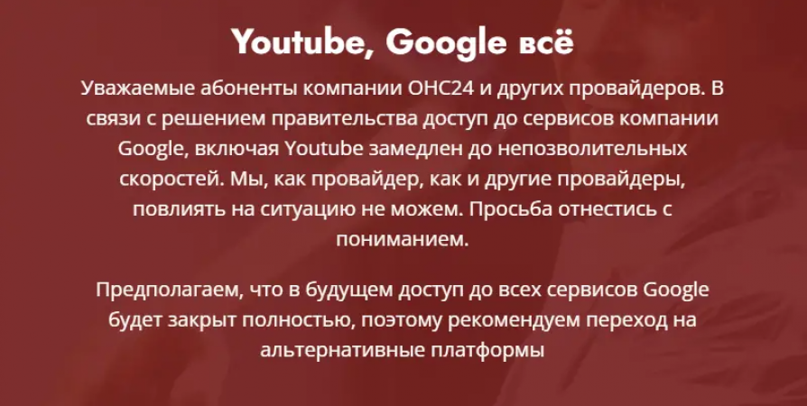 «Youtube, Google всё»: провайдеры начали предупреждать о «замедлении до непозволительных скоростей» — не исключают полной блокировки