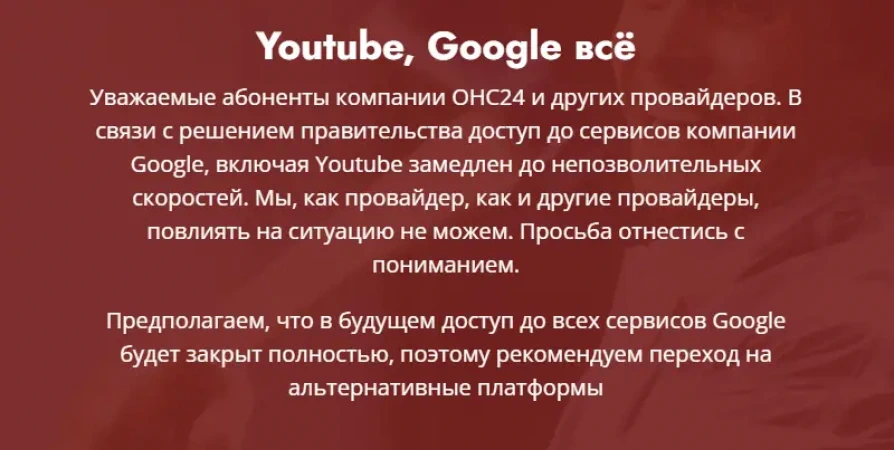 «Youtube, Google всё»: провайдеры начали предупреждать о «замедлении до непозволительных скоростей» — не исключают полной блокировки