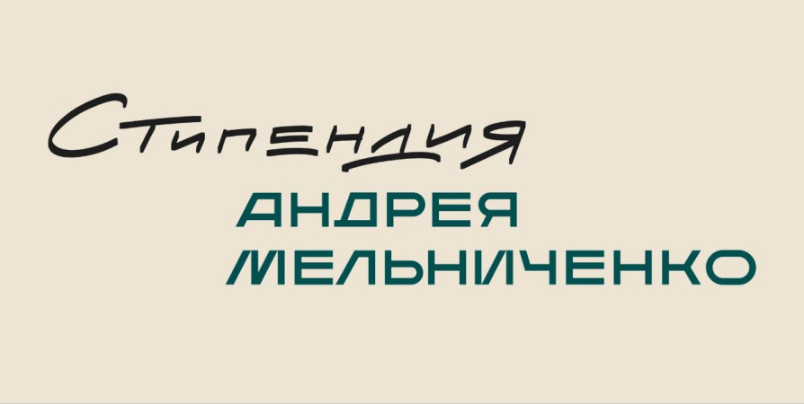 Именную стипендию Андрея Мельниченко утвердили для лучших студентов