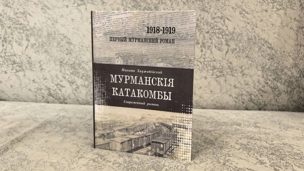 Историк по крупицам собрал главы первого романа о Мурманске образца 1918 года