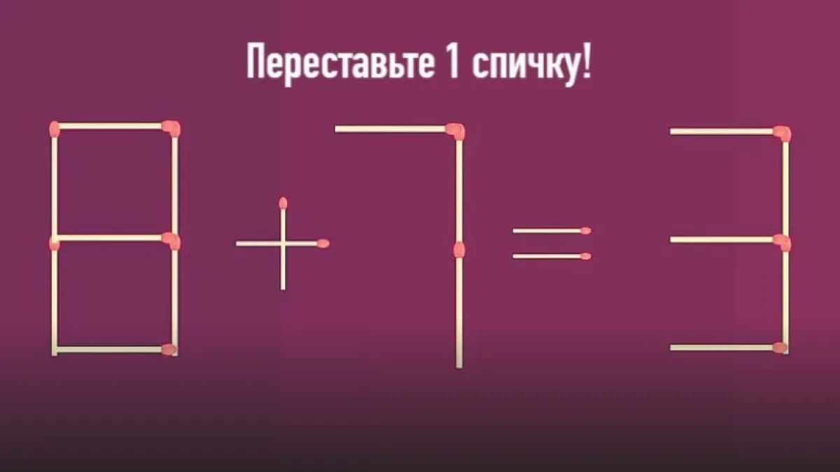 Вы обладатель уникального мышления — если сможете решить пример за 10 секунд: головоломка со спичками