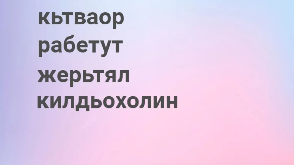 Занятная двойная загадка для умников: расставьте перепутанные буквы — быстрая тренировка мозга