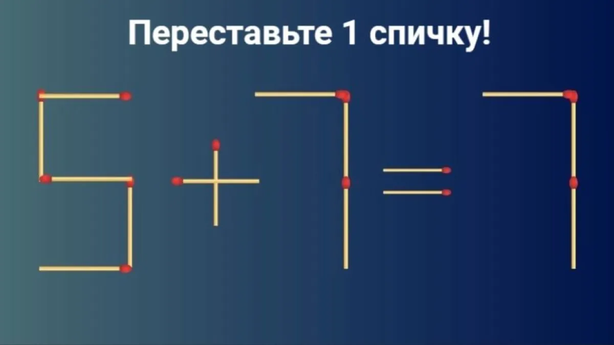 Слабо решить пример за 10 секунд? — передвиньте только 1 спичку: зарядка для ума