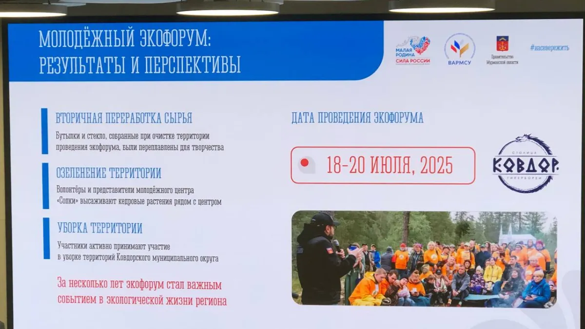 Молодежный экофорум пройдет в Ковдоре в июле 2025 года