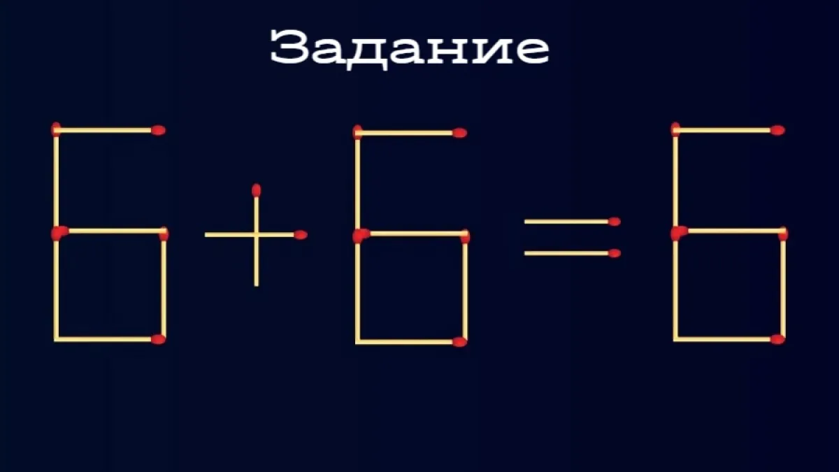 Ваш IQ>150, если найдёте оба решения — головоломка со спичками