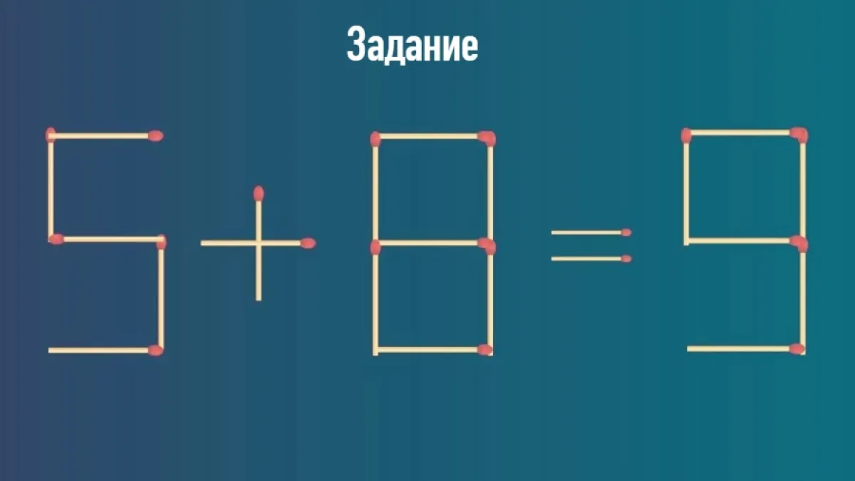 Переставьте спичку не хуже Эйнштейна: на поиск решения всего 20 секунд — эта головоломка определит ваш IQ