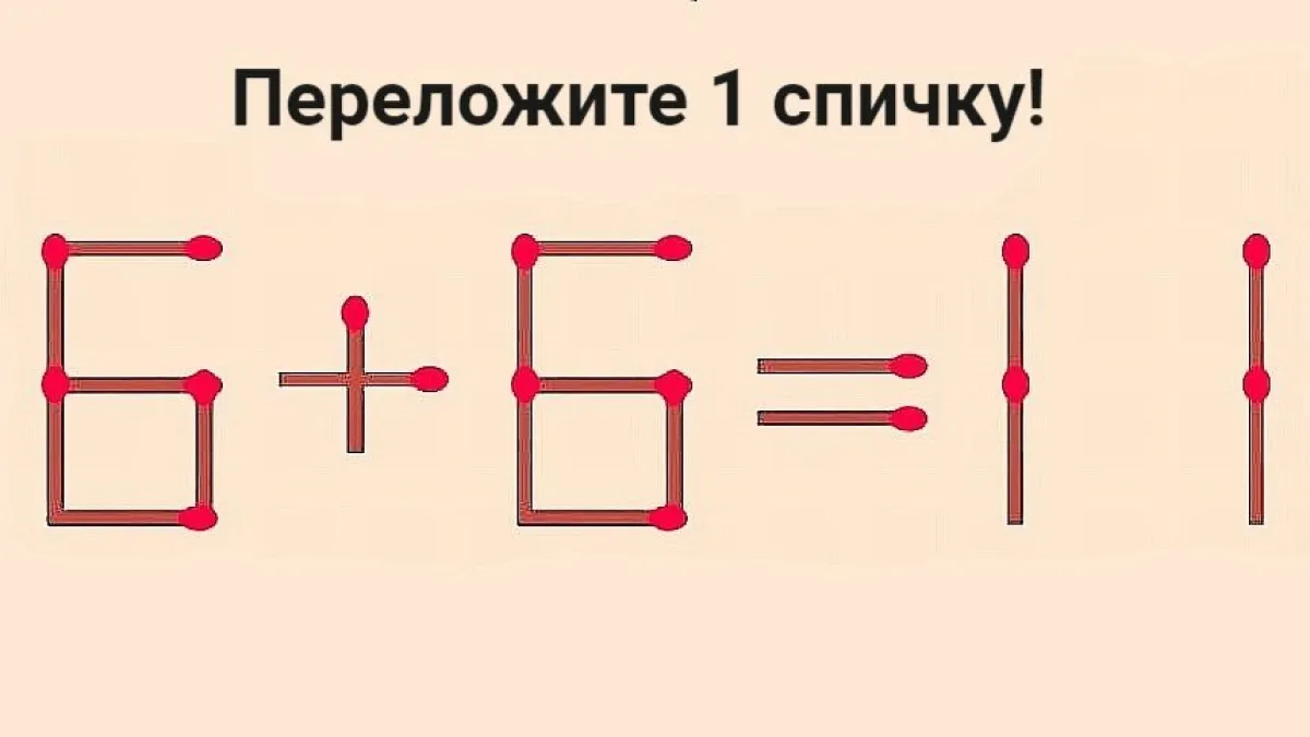 Зарядка для ваших мозгов: перекладываем спички — догоняем Эйнштейна