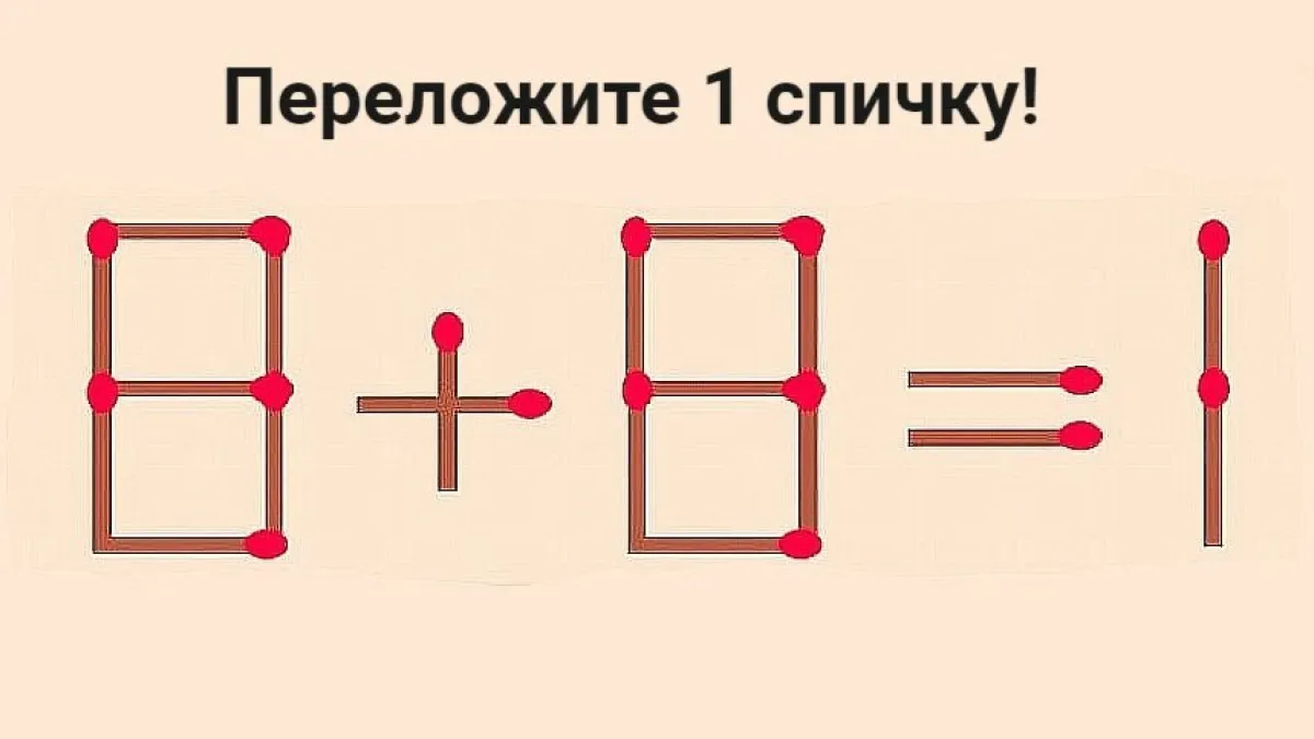 Не сломайте себе голову: переложите одну спичку, чтобы сохранить равенство