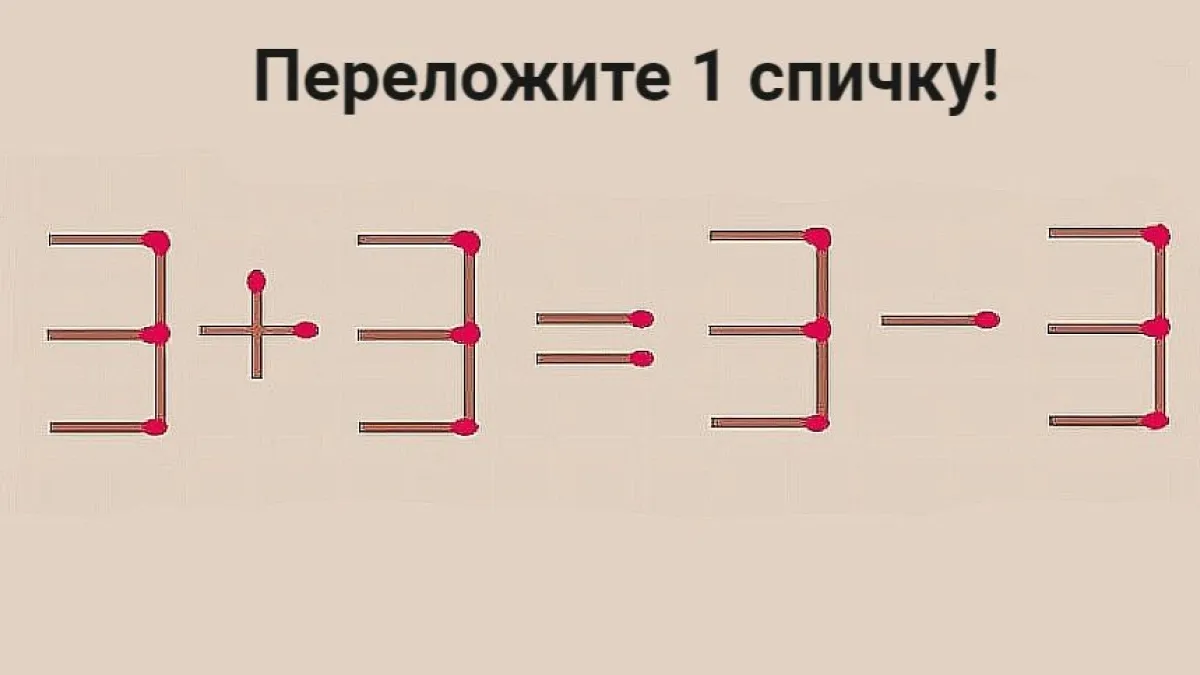 Всё решает одна спичка: передвиньте ее за семь секунд — так, чтобы пример стал правильным