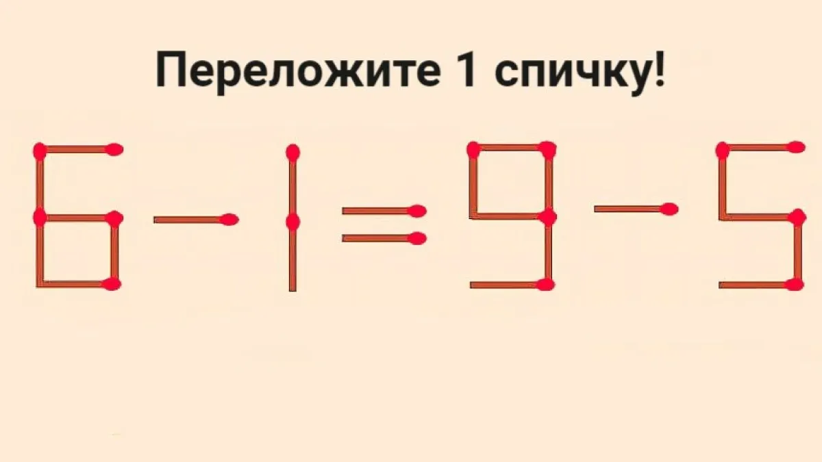 Зоркий ли глаз у вас: проверьте себя — найдите спичку, которую нужно передвинуть в головоломке