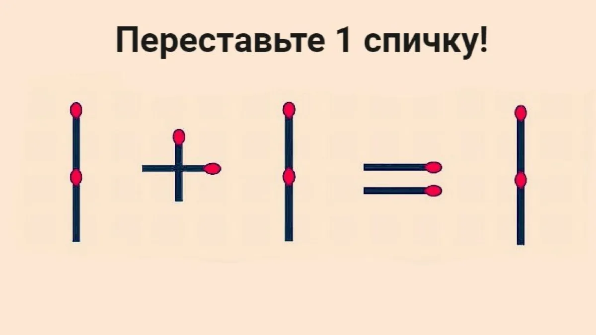 Успей за 10 секунд: реши головоломку со спичками, с которой справляются пятиклассники