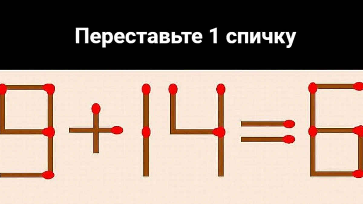 Ваш IQ>140, если решите головоломку с перестановкой 1 спички: на обдумывание — 20 секунд