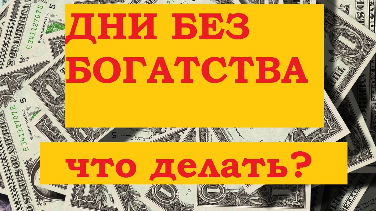 «Дни без богатства»: как по фэн-шуй распорядиться кошельком 4 и 5 февраля