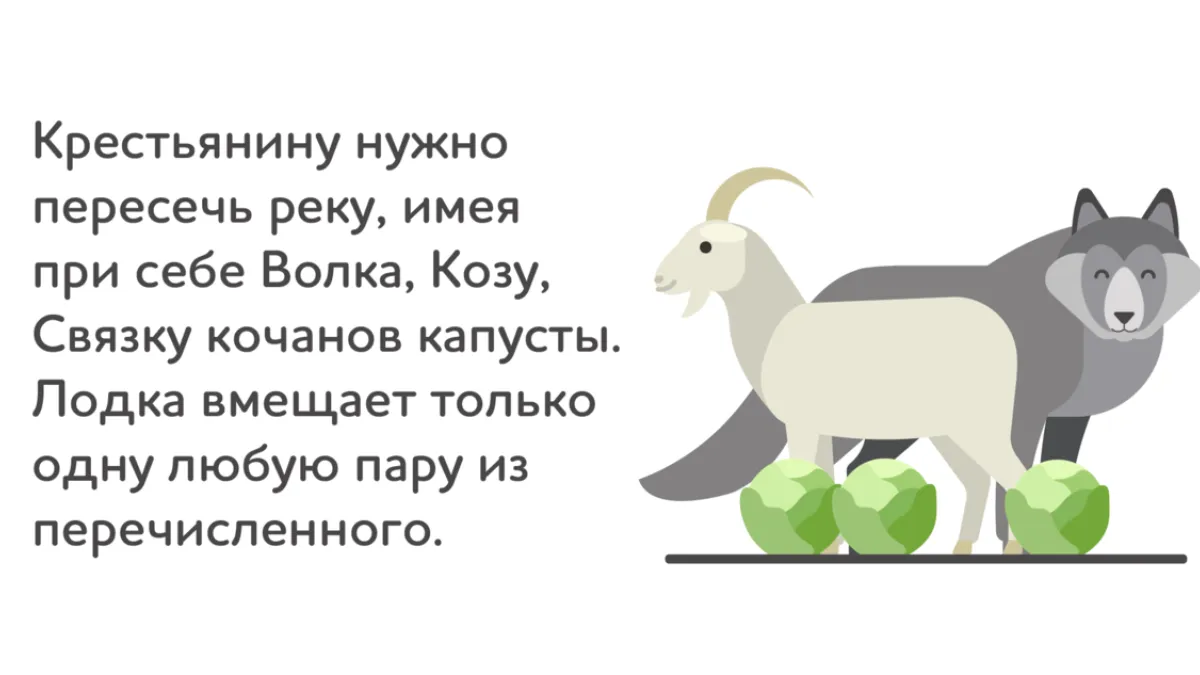 Ваш IQ>150, если решите задачку «с бородой» — помогите крестьянину перевезти волка, козу и капусту